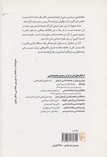 مطالعاتی در آثار جامعه شناسان کلاسیک2جلدی